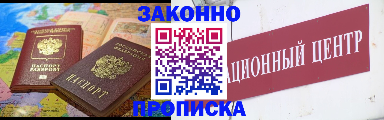 прописка для работы в Биробиджане